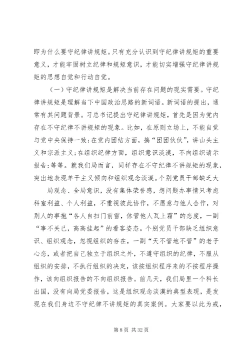 讲规矩有纪律专题党课.docx