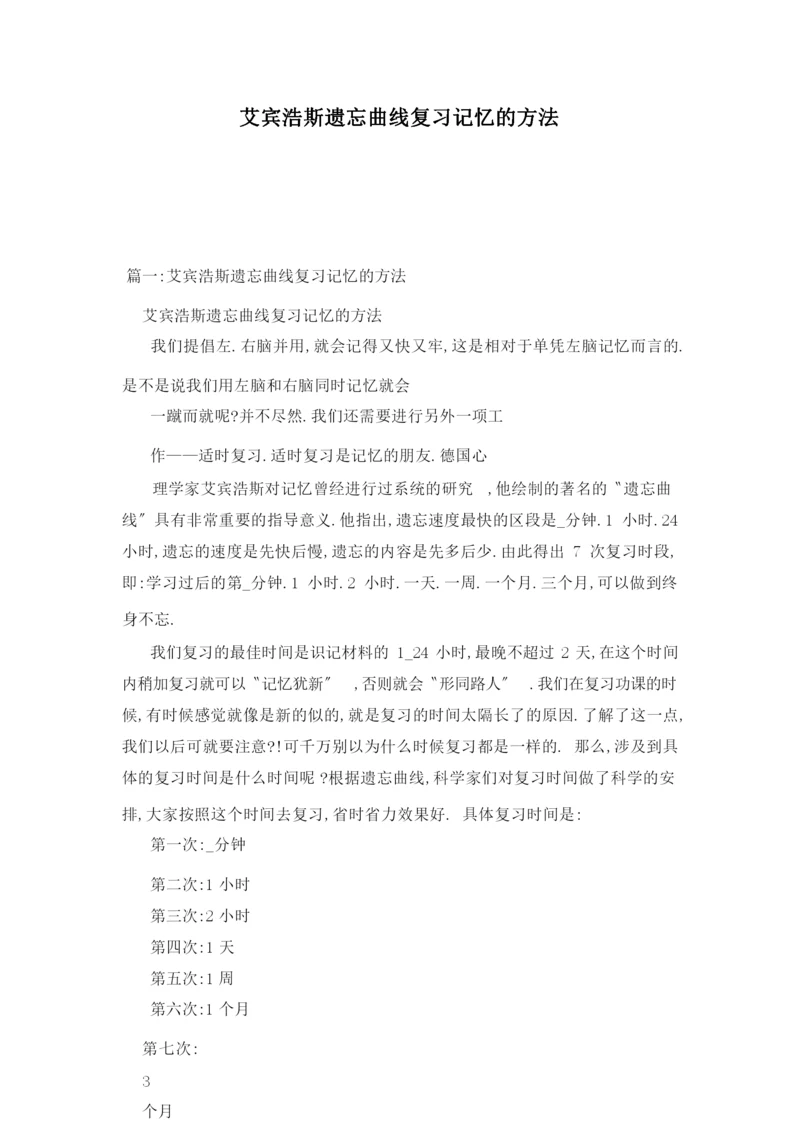 艾宾浩斯遗忘曲线复习记忆的方法.docx