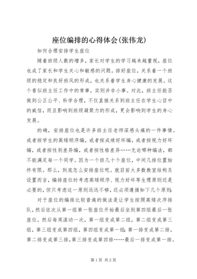 座位编排的心得体会(张伟龙).docx