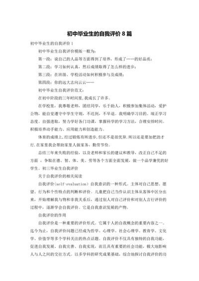 初中毕业生的自我评价8篇.docx