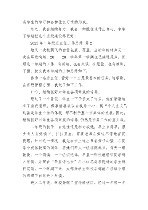2023年二年级班主任工作总结.docx