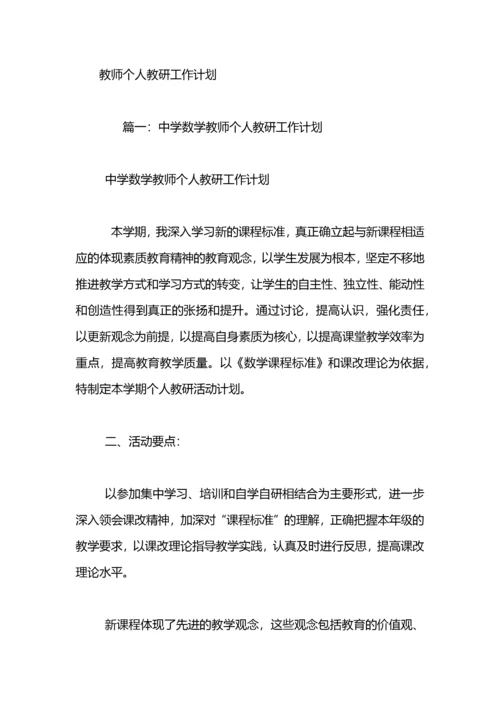 教师个人教研计划.docx