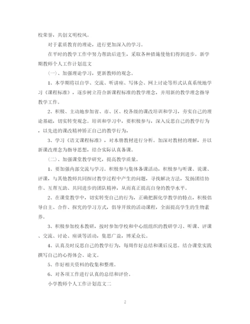 精编之小学教师个人工作计划范文.docx
