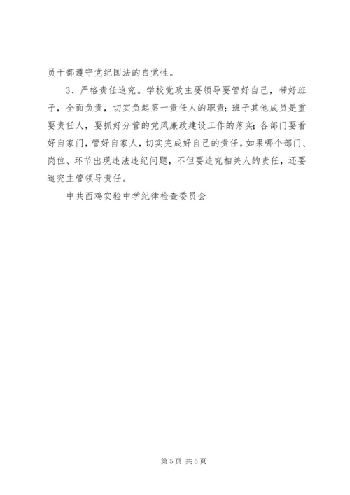 西鸡实中纪检监察工作实施方案.docx