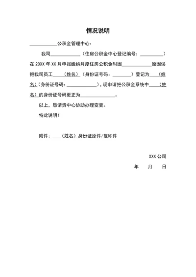 公积金信息变更情况说明