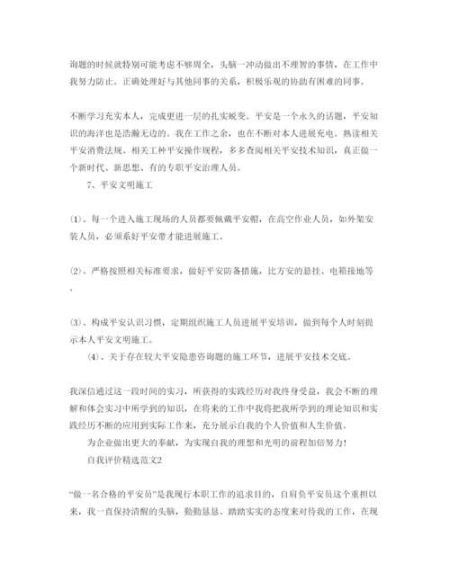 精编安全员实习工作自我评价参考范文五篇参考模板.docx