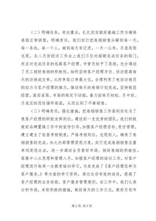 烟草局八月份工作总结及后四个月工作安排 (2).docx