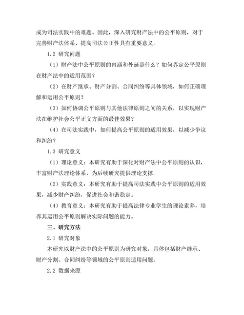 财产法中的公平原则探讨