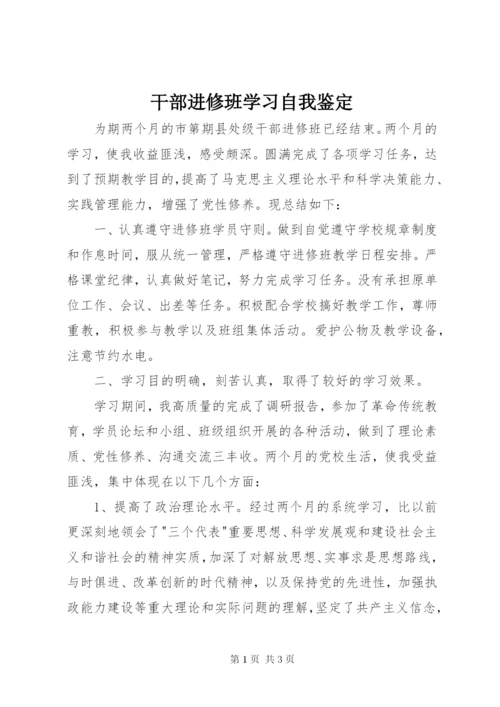 干部进修班学习自我鉴定 (2).docx