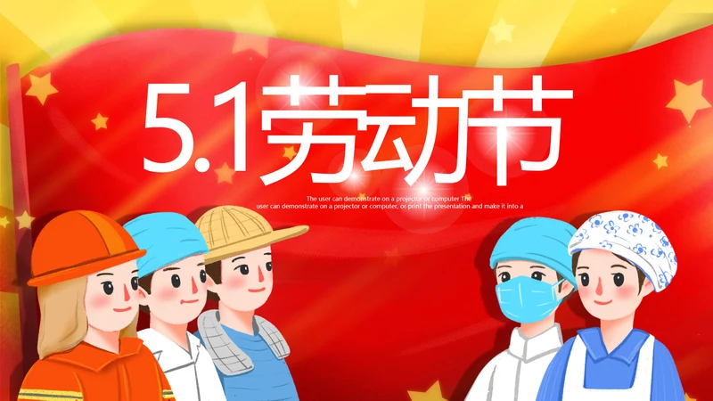 清新致敬最美劳动者总工会庆祝五一劳动节ppt