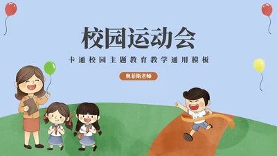 卡通校园主题教育教学PPT模板
