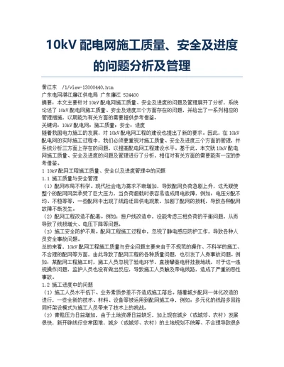 10kV配电网施工质量、安全及进度的问题分析及管理
