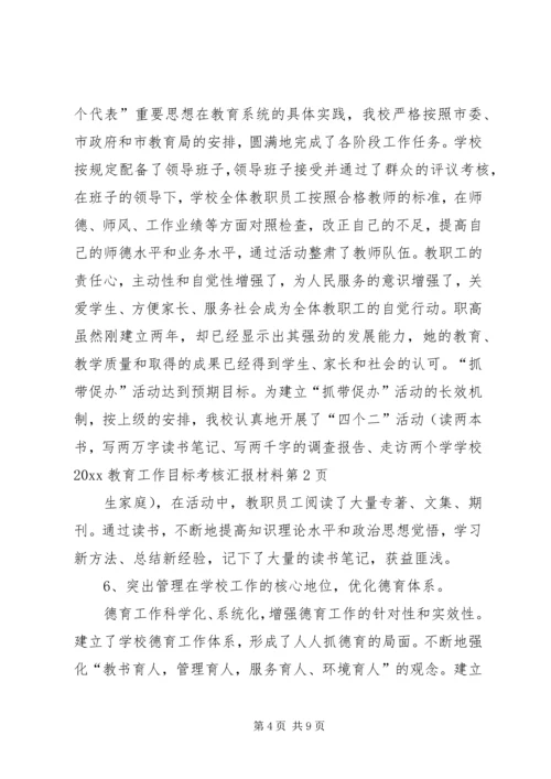 学校20XX教育工作目标考核汇报材料.docx