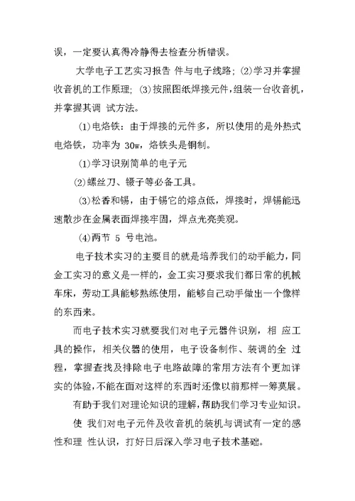 大学电子工艺实习报告