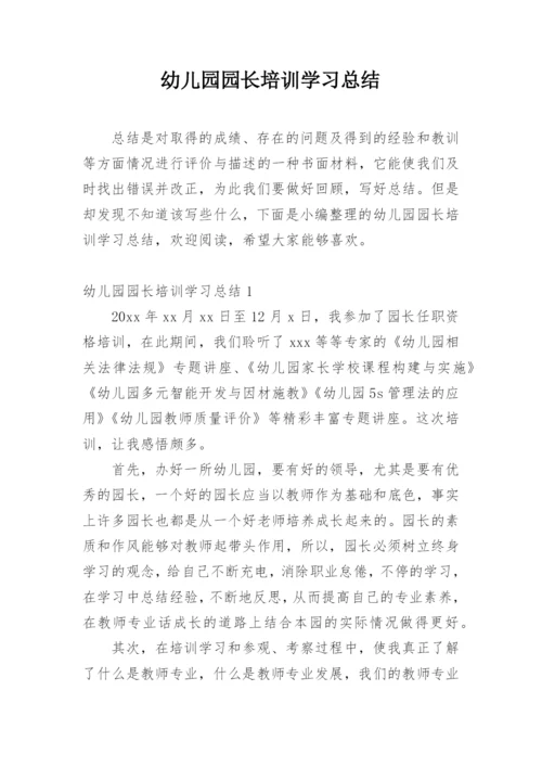 幼儿园园长培训学习总结.docx