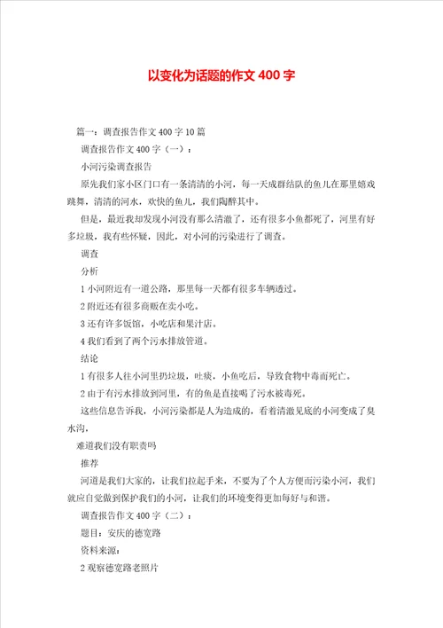 以变化为话题的作文400字