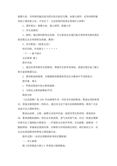北京教案锦集10篇.docx