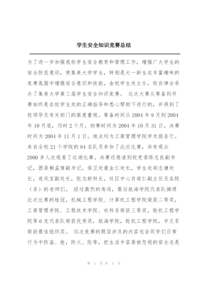 学生安全知识竞赛总结.docx