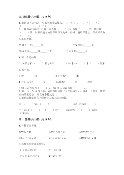 人教版小学四年级下册数学期中测试卷及完整答案【易错题】.docx