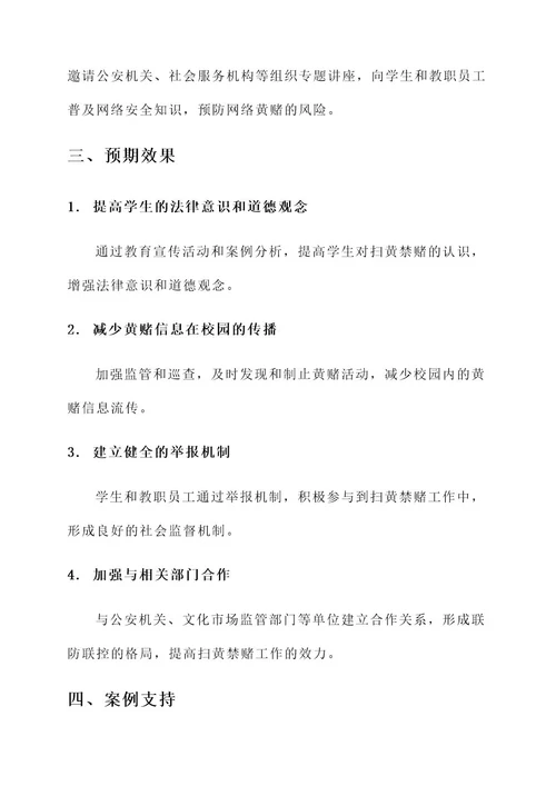 学校扫黄禁赌工作方案