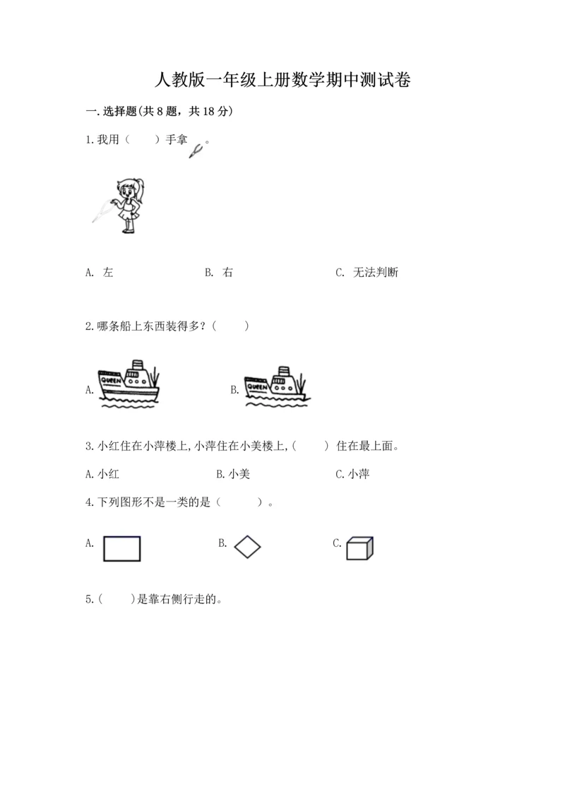 人教版一年级上册数学期中测试卷带答案（考试直接用）.docx