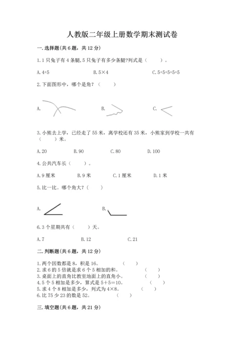 人教版二年级上册数学期末测试卷附答案（达标题）.docx