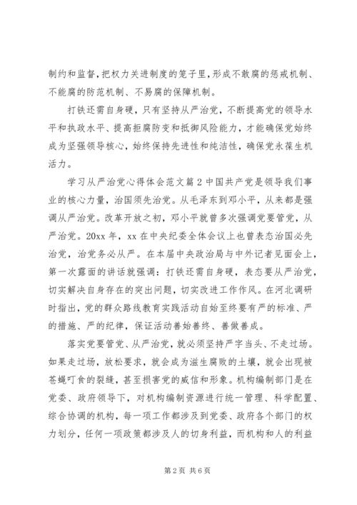 学习从严治党心得体会范文.docx