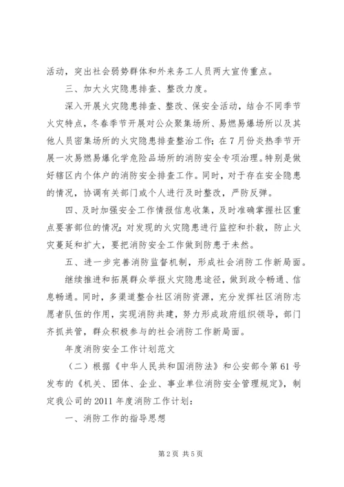 年度消防安全工作计划范文 (2).docx