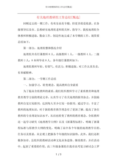 有关地理教研组工作总结.docx