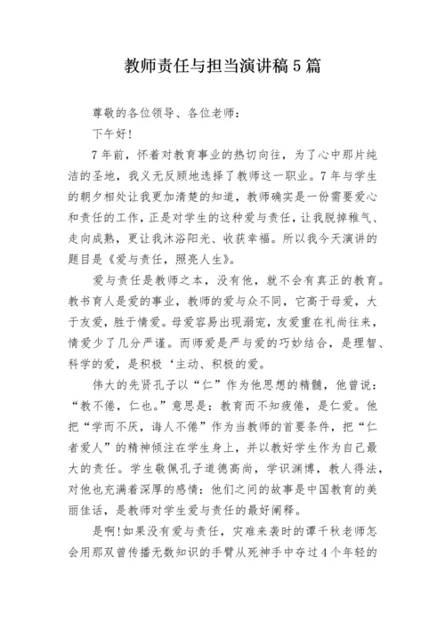 教师责任与担当演讲稿5篇.docx