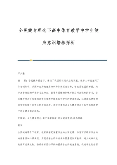 全民健身理念下高中体育教学中学生健身意识培养探析.docx