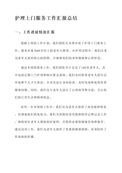 护理上门服务工作汇报总结