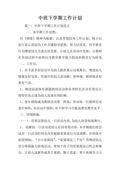 中班下学期工作计划.docx