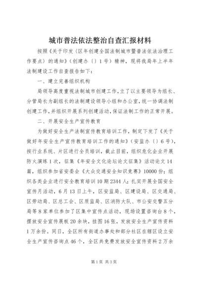 城市普法依法整治自查汇报材料.docx