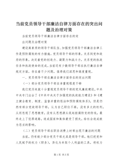 当前党员领导干部廉洁自律方面存在的突出问题及治理对策.docx