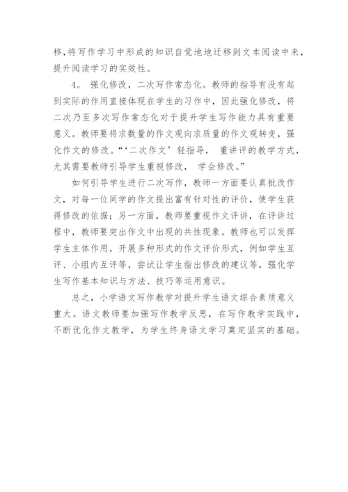 浅谈小学语文写作教学反思与策略论文精编.docx
