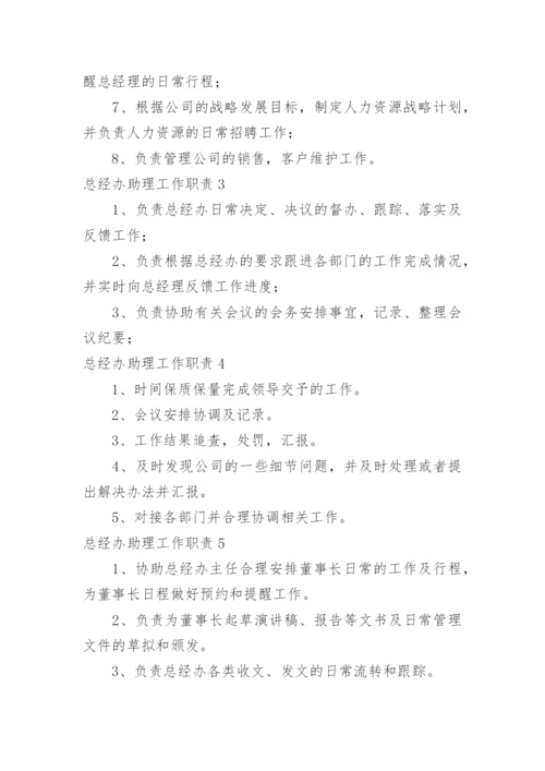 总经办助理工作职责_3.docx