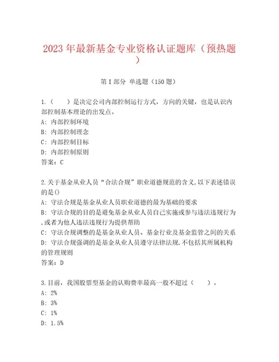 精心整理基金专业资格认证内部题库各版本