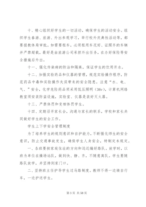 小学安全规章制度.docx
