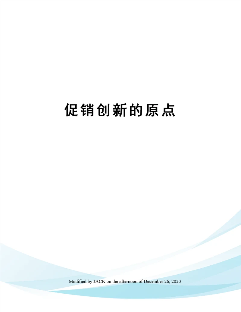 促销创新的原点