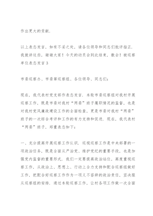 被巡察单位表态发言八篇.docx