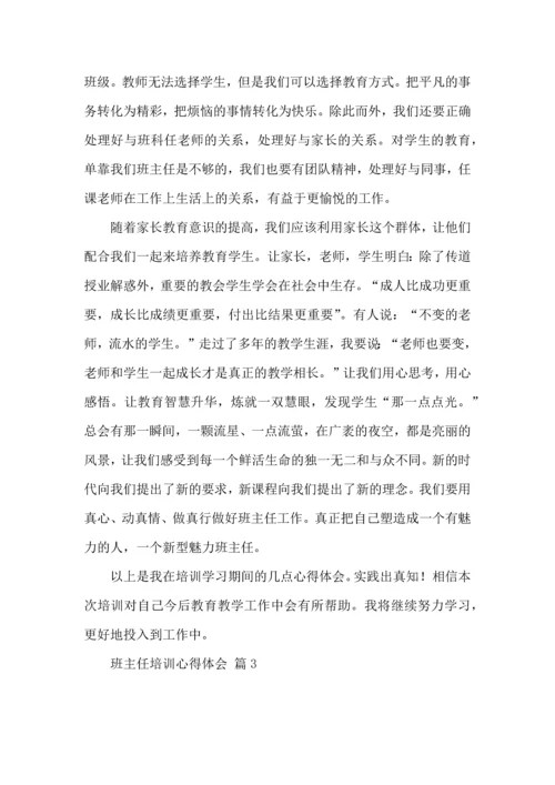 关于班主任培训心得体会模板汇编五篇.docx