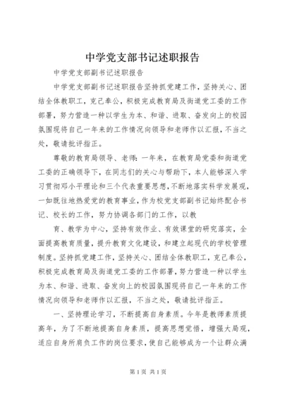 中学党支部书记述职报告 (4).docx