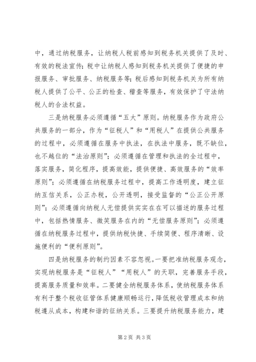 学习《纳税服务理论与实践》的心得体会.docx