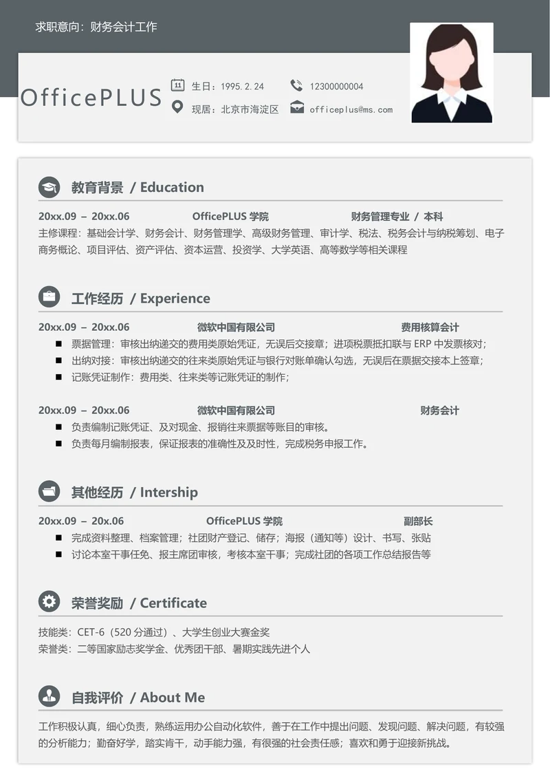 财务会计简历模版