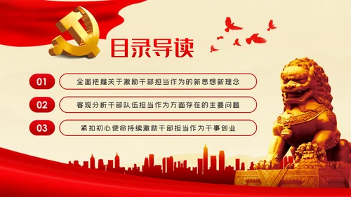 牢记初心使命持续激励干部担当作为干事创业PPT党课