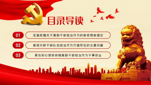 牢记初心使命持续激励干部担当作为干事创业PPT党课