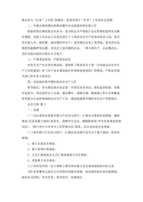 有关安全方案四篇.docx