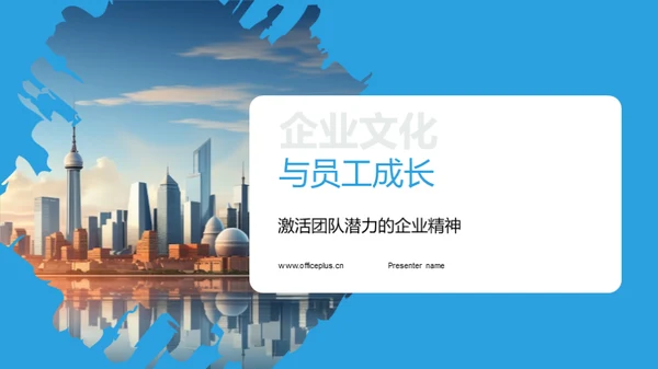 企业文化与员工成长