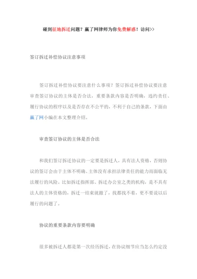 签订拆迁补偿协议注意事项.docx